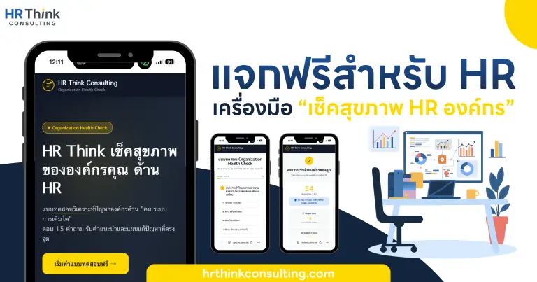 แจกฟรี ! ระบบเช็คสุขภาพ HR ในองค์กร 2026